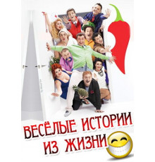 Веселые истории из жизни