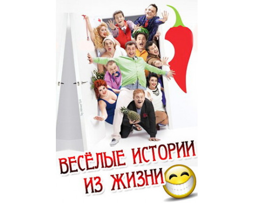 Веселые истории из жизни смотреть онлайн