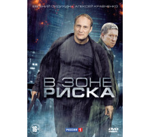 В зоне риска