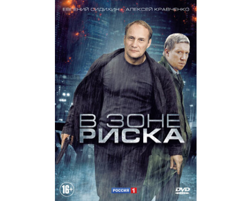 В зоне риска смотреть онлайн