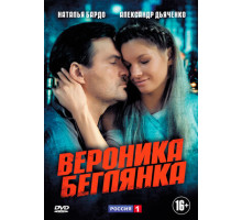 Вероника. Беглянка