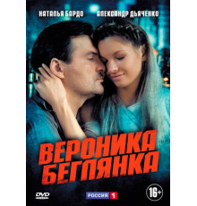 Вероника. Беглянка