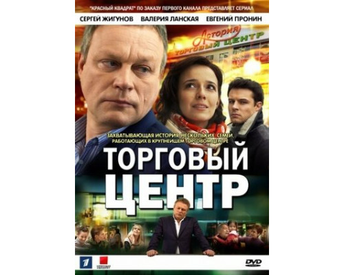 Торговый центр смотреть онлайн