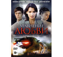 Уравнение любви