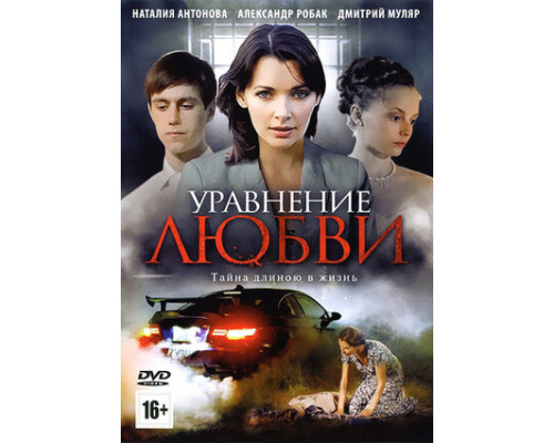 Уравнение любви смотреть онлайн