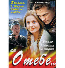 О тебе...