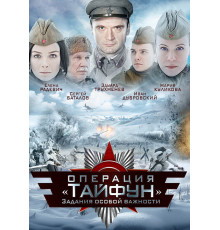 Задания особой важности: Операция «Тайфун»