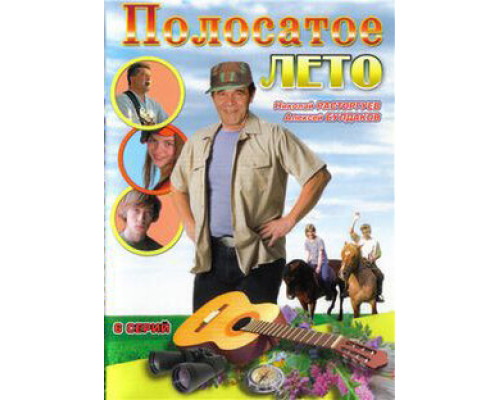 Полосатое лето смотреть онлайн