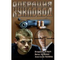 Операция «Кукловод»