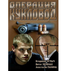 Операция «Кукловод»