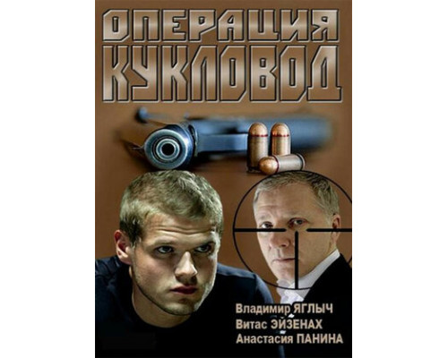 Операция «Кукловод» смотреть онлайн