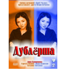 Дублерша