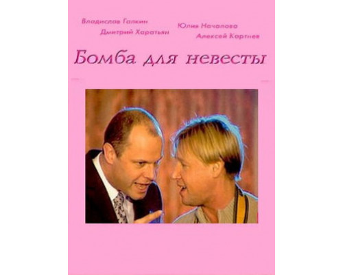 Бомба для невесты смотреть онлайн