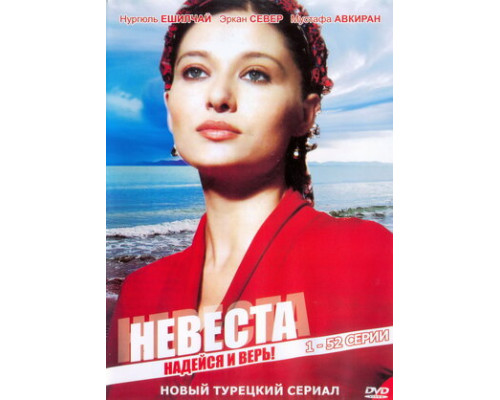 Невеста смотреть онлайн