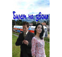 Билет на двоих