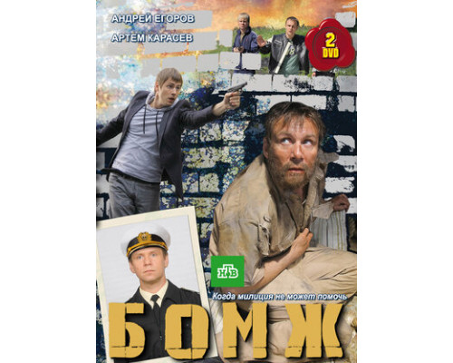 Бомж смотреть онлайн