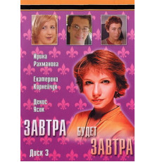 Завтра будет завтра