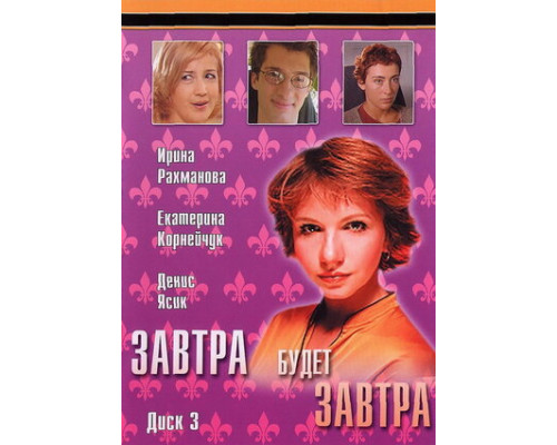 Завтра будет завтра смотреть онлайн