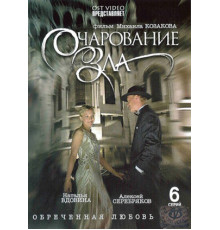 Очарование зла