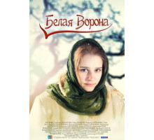 Белая ворона