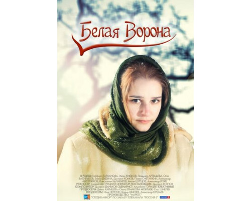 Белая ворона смотреть онлайн