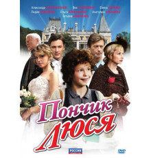 Пончик Люся