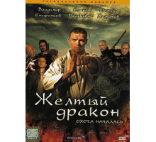 Жёлтый дракон