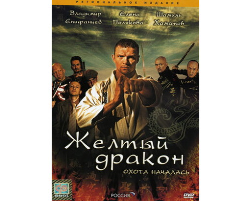 Жёлтый дракон смотреть онлайн