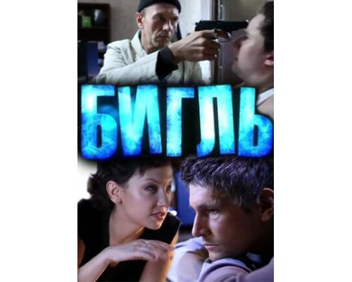 Бигль смотреть онлайн