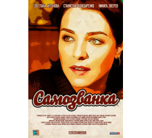 Самозванка