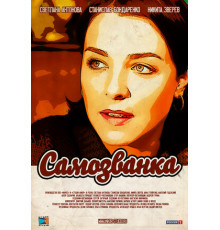 Самозванка