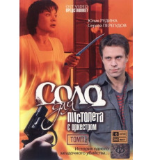 Соло для пистолета с оркестром