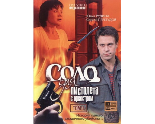 Соло для пистолета с оркестром смотреть онлайн