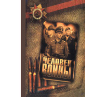 Человек войны