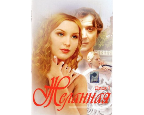 Желанная смотреть онлайн