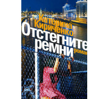 Отстегните ремни