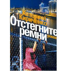 Отстегните ремни