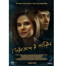 Повезет в любви