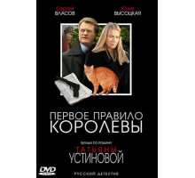 Первое правило королевы