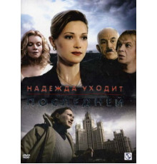 Надежда уходит последней