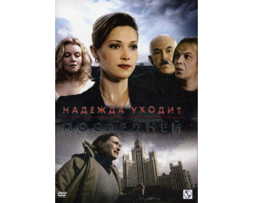 Надежда уходит последней смотреть онлайн