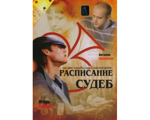 Расписание судеб смотреть онлайн