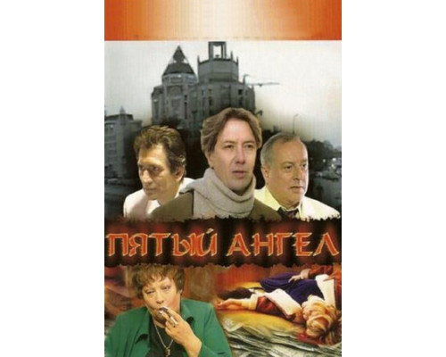 Пятый ангел смотреть онлайн