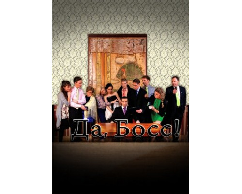 Да, босс! смотреть онлайн