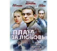 Плата за любовь