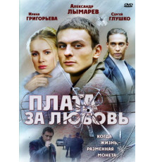 Плата за любовь