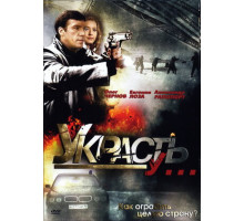 Украсть у...