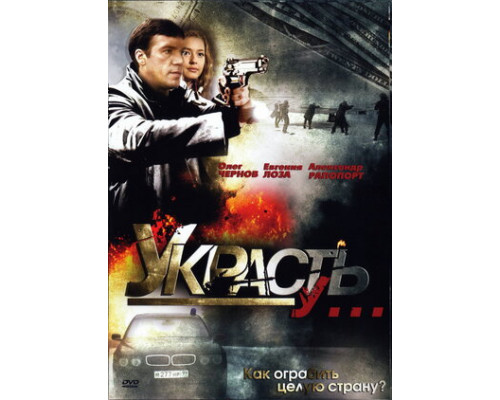 Украсть у... смотреть онлайн