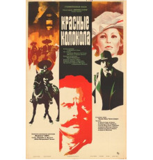 Красные колокола, фильм первый – Мексика в огне