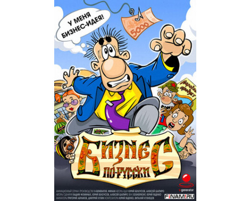 Бизнес по-русски смотреть онлайн